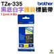 Brother TZe-335 特殊規格標籤帶 12mm 黑底白字 PT-P300BT P710BT P910BT D200SN D200DR D200RK