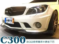 在飛比找Yahoo!奇摩拍賣優惠-》傑暘國際車身部品《BENZ W204 C300 改C63前