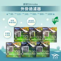 在飛比找蝦皮購物優惠-【銀箭Shiruba】外掛過濾器PF-60│PF-120│P