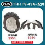 【創時代】THH TS-43A+ 內襯 頭頂 兩頰 鏡片