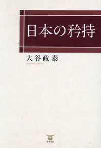 在飛比找誠品線上優惠-日本の矜持