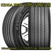 在飛比找蝦皮購物優惠-巨大汽車材料 KENDA 建大輪胎 KR30 舒適寧靜 25