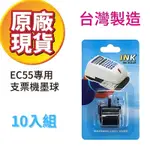 【超值十入組】NEEDTEK優利達 支票機墨輪 EC55專用墨球 適用 EC55 EC10 CH101