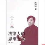 法律人的思维方式 第2版 | 陈瑞华著 | 北京:法律出版社,2011.0