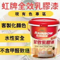 在飛比找momo購物網優惠-【虹牌】458 全效乳膠漆 現有色 5加侖(無毒環保建材 客