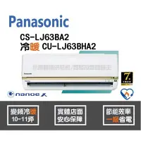 在飛比找Yahoo!奇摩拍賣優惠-好禮6選1 Panasonic 國際 冷氣 LJ系列 變頻冷