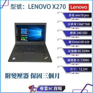 高效商務 Lenovo X270筆記型電腦/黑色/12.5吋/240SSD/8GDDR4/i5/NB/商務 文書筆電