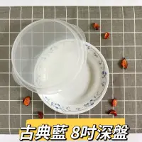 在飛比找蝦皮購物優惠-康寧餐具CORELLE 古典藍二件式餐盤組 8吋深盤 8吋微