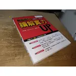 新日檢N1讀解實力UP 秋山信、王愿琦 瑞蘭國際 9789866567902 書況佳 2012年初版 @8F 二手書