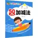 幼小銜接描紅：50以內的加減法