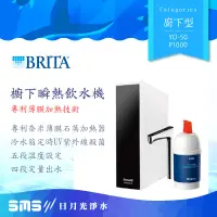 在飛比找蝦皮商城優惠-【BRITA】YO-50櫥下瞬熱飲水機 mypure P10