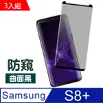 三星 GALAXY S8+防窺高清曲面黑防刮保護貼-超值3入組