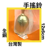 在飛比找樂天市場購物網優惠-■川鈺■ 搖鈴 手搖鈴 台灣製 6cm （小 ）銅製 銅鈴 