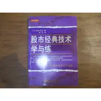 在飛比找蝦皮購物優惠-【三尺琴二手書】股市經典技術學與練  相良文昭