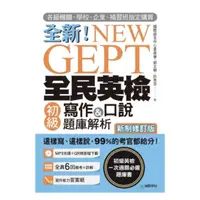 在飛比找樂天市場購物網優惠-國際學村NEW GEPT 全新全民英檢初級寫作&口說題庫解析