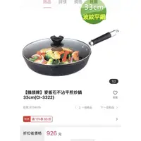 在飛比找蝦皮購物優惠-【鵝頭牌】麥飯石不沾平煎炒鍋33cm(CI-3322)