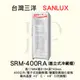 【三洋直立式冷藏櫃 】SRM-400RA【400L】【 此網頁限ATM轉帳*不適用刷卡分期】