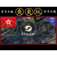 在飛比找蝦皮購物優惠-PC版 爽爽玩 STEAM 香港 HKD 300 點數卡 蒸