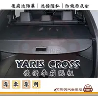在飛比找PChome24h購物優惠-e系列汽車用品【YARIS CROSS 行李箱隔板】汽車遮陽