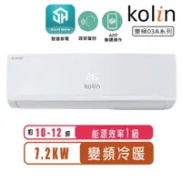 在飛比找ETMall東森購物網優惠-Kolin歌林 10-12坪一級變頻語音聲控冷暖分離式冷氣K