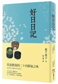 在飛比找誠品線上優惠-好日日記: 茶道教我的二十四節氣之味