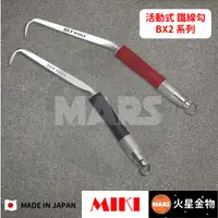 在飛比找蝦皮購物優惠-【火星金物】 日本 MIKI BX2系列 活動式 鐵線勾 長