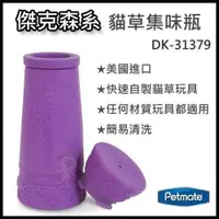 在飛比找蝦皮商城精選優惠-PETMATE 傑克森系列 貓草集味瓶【DK-31379】 