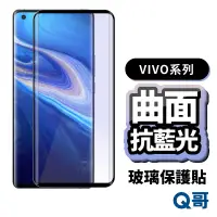 在飛比找蝦皮商城優惠-Q哥 VIVO 曲面滿版 抗藍光玻璃貼 保護貼 適用 V29