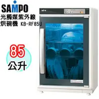 在飛比找PChome商店街優惠-SAMPO 聲寶 四層光觸媒紫外線烘碗機 KB-RF85U