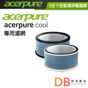 ACERPURE 二合一空氣循環清淨機 acerpure cool 專用三合一 HEPA濾網