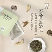 在飛比找蝦皮商城精選優惠-好漢草大風草湯浴包 產後坐月子擦澡 經期調理 暖宮 大豐草本