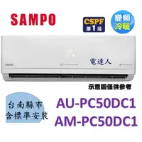 在飛比找蝦皮購物優惠-【台南標準安裝】 AM-PC50DC1/AU-PC50DC1