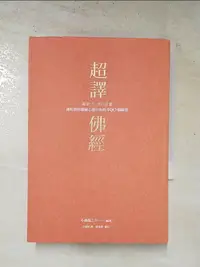 在飛比找樂天市場購物網優惠-【書寶二手書T7／宗教_HSJ】超譯佛經_小匙龍之介