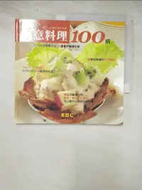 在飛比找樂天市場購物網優惠-【書寶二手書T8／餐飲_H51】創意料理100招_東森電視