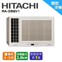 在飛比找陽信商店街優惠-日立 變頻冷專 側吹窗型冷氣 RA-28QV1