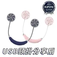 在飛比找蝦皮商城優惠-【KINYO】消暑必備 USB 充電 頸掛式 分享扇 頸掛風