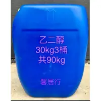 在飛比找蝦皮購物優惠-南亞正品3桶乙二醇=90kg/30kg*3桶 EG助煙劑防凍