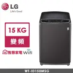 聊聊全網最低♥台灣本島運送--WT-ID150MSG【LG樂金】15KG SMART智慧變頻洗衣機