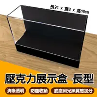 在飛比找誠品線上優惠-壓克力展示盒-長型