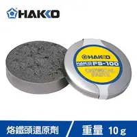 在飛比找良興EcLife購物網優惠-HAKKO 烙鐵頭還原劑 FS-100