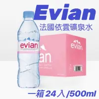 在飛比找蝦皮購物優惠-evian法國依雲天然礦泉水(24入*500ml)平輸