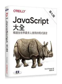 在飛比找Yahoo!奇摩拍賣優惠-JavaScript大全 第七版