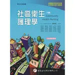 社區衛生護理學（8版）[95折]11100937150 TAAZE讀冊生活網路書店