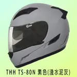 (自由行小舖) THH TS-80N 素色(淺水泥灰) 男女款 雙鏡片 雙D扣 可拆洗 全罩式 安全帽