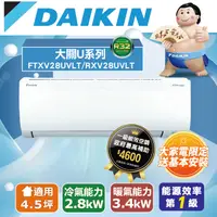 在飛比找PChome24h購物優惠-DAIKIN大金 4.5坪大關U系列變頻冷暖冷氣 RXV28