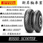 【HSL 新昇輪車業】倍耐力 PIRELLI  ROSSO SCOOTER 120/70-12