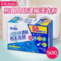在飛比找蝦皮購物優惠-【日本NS FAFA】熊寶貝3倍超濃縮洗衣粉嬰兒花香500g