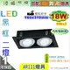 【崁燈】LED-111 18W．四方型崁燈．雙燈。黑框。附變壓器搭【舞光燈具】 #31018-BK【燈峰照極】