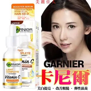 臺現 GARNIER卡尼爾煙酰胺VC瞬白精華 亮白淡斑377精華 30ml 精華液 美白精華液