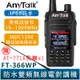 AnyTalk FT-366WP IP68 防水無線對講機 10W 寬頻段接收 贈 771A天線 一鍵對頻 366